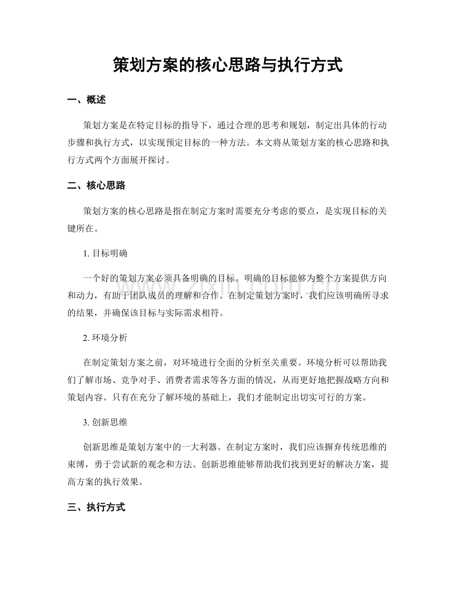 策划方案的核心思路与执行方式.docx_第1页