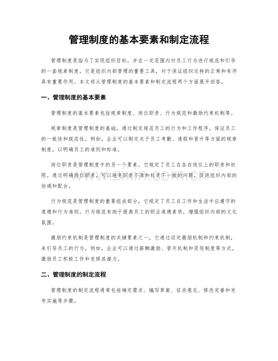 管理制度的基本要素和制定流程.docx_第1页