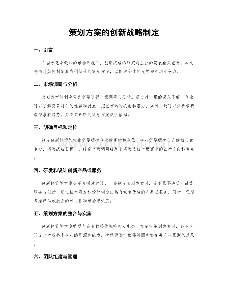 策划方案的创新战略制定.docx_第1页