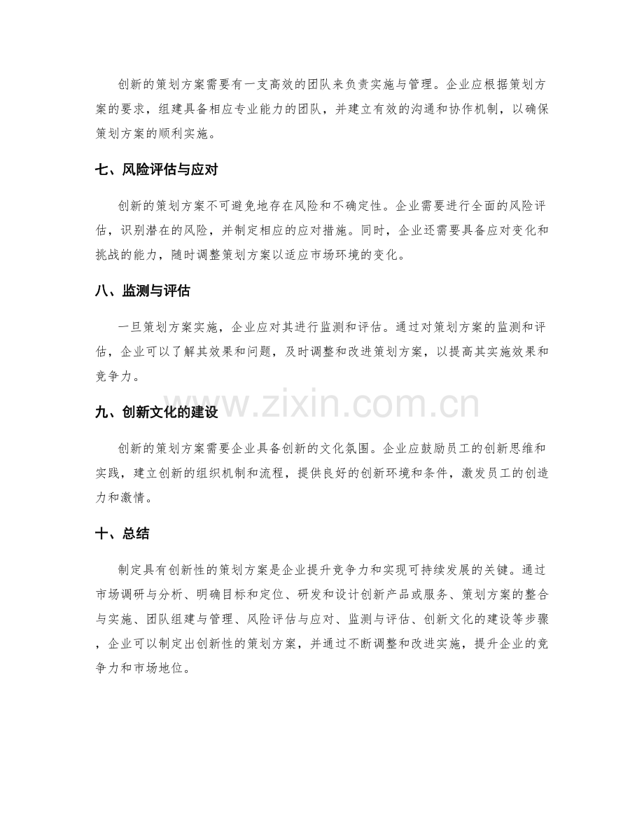 策划方案的创新战略制定.docx_第2页