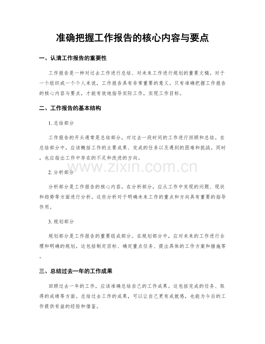 准确把握工作报告的核心内容与要点.docx_第1页