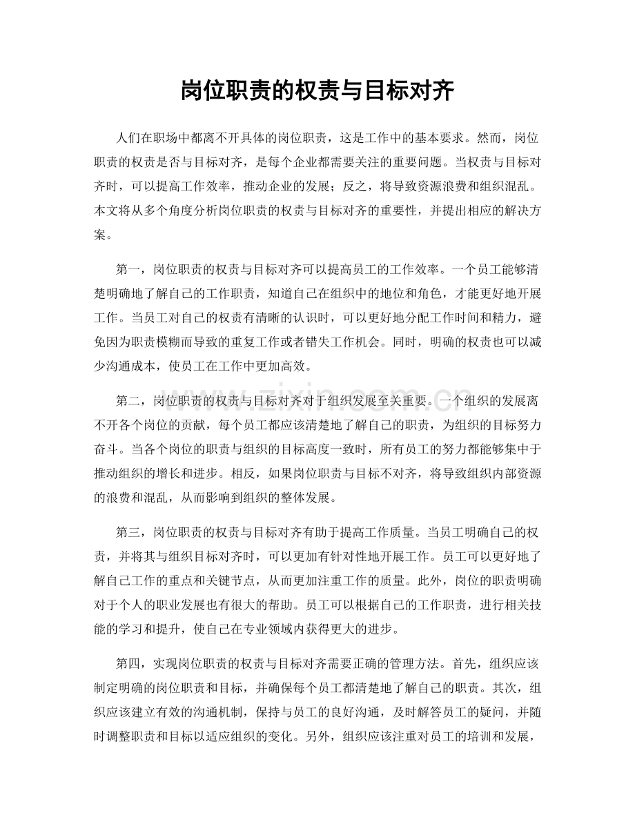 岗位职责的权责与目标对齐.docx_第1页