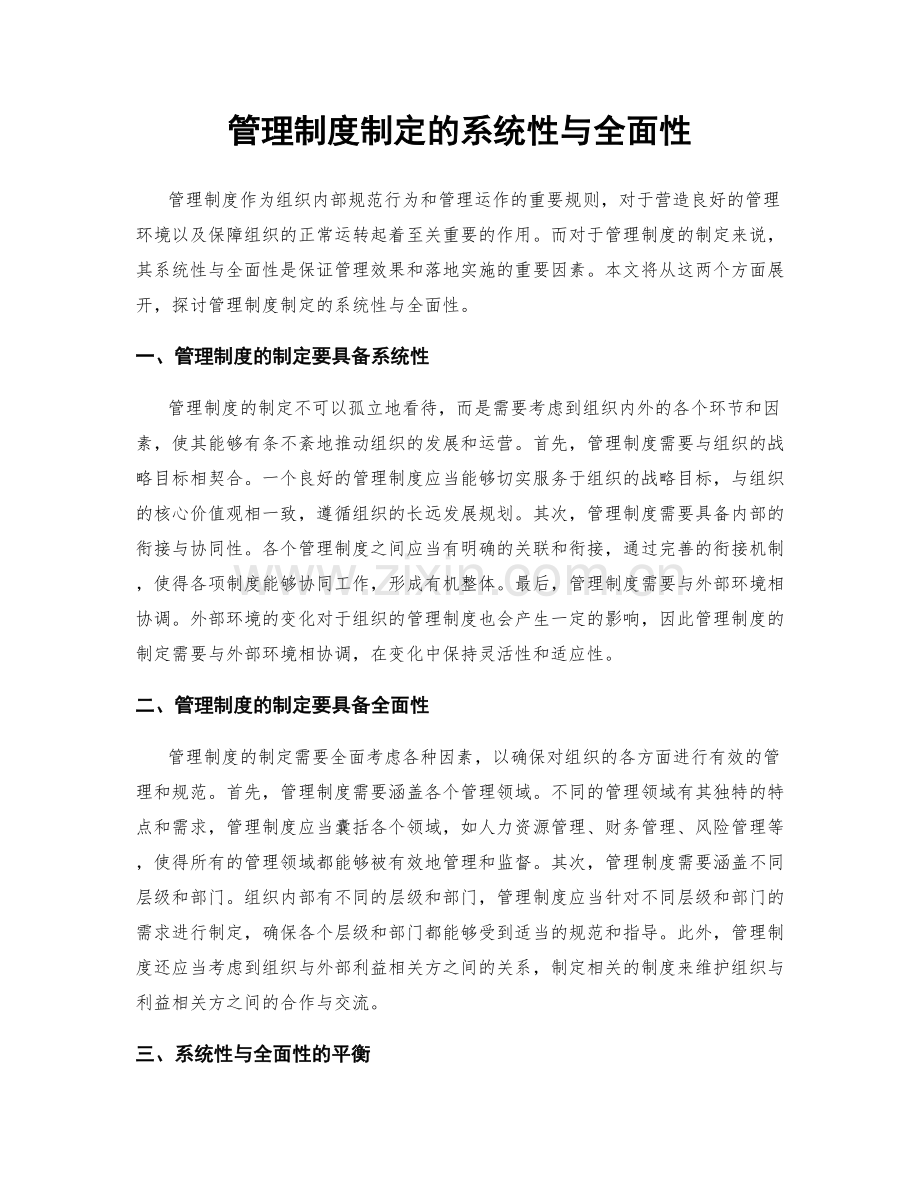 管理制度制定的系统性与全面性.docx_第1页