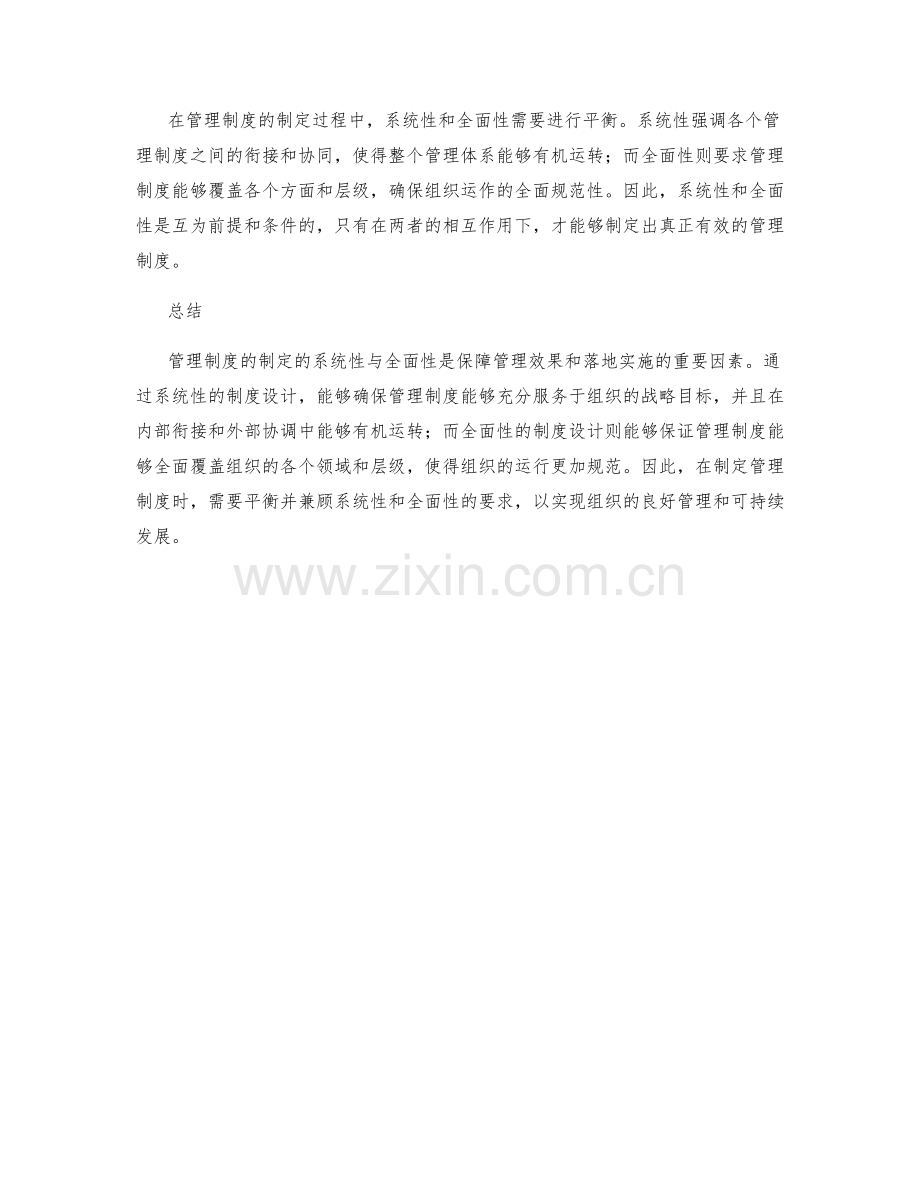 管理制度制定的系统性与全面性.docx_第2页