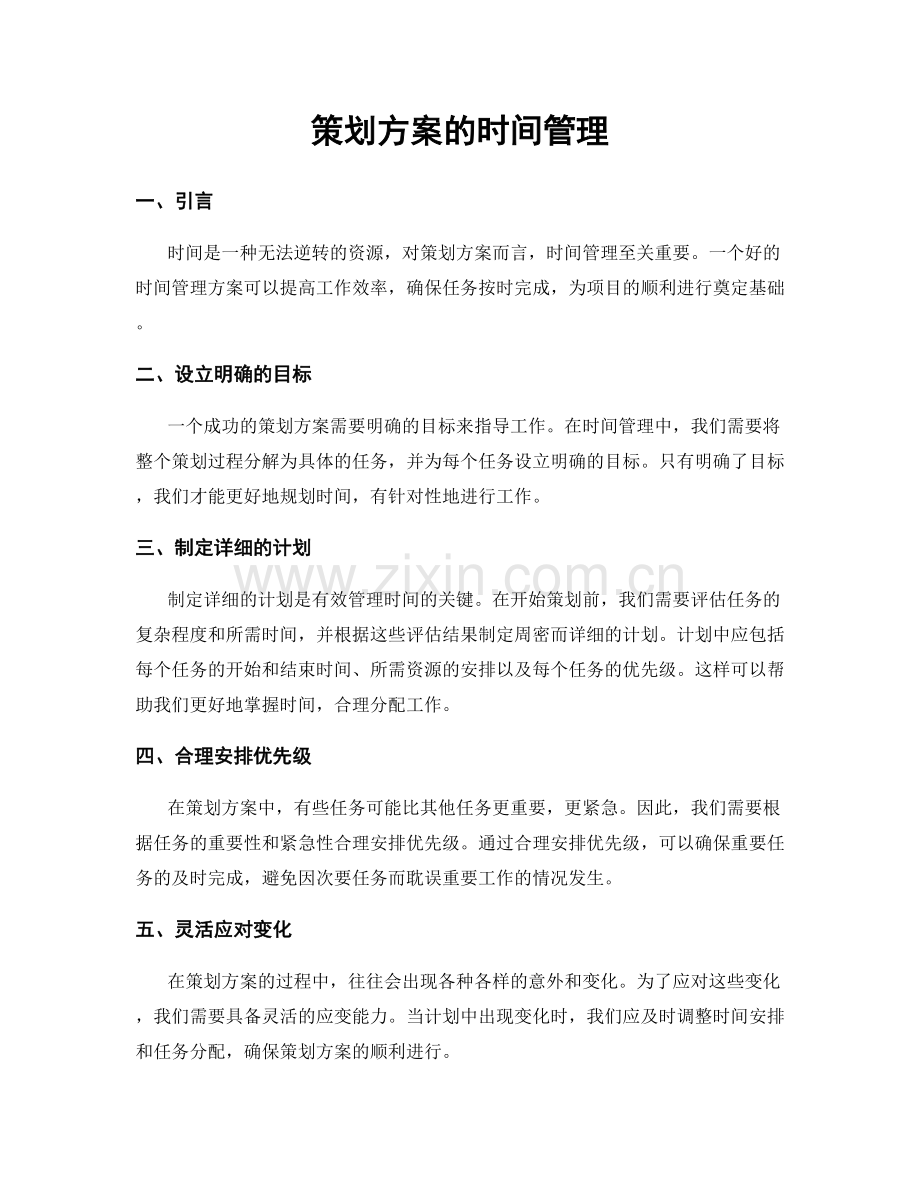 策划方案的时间管理.docx_第1页