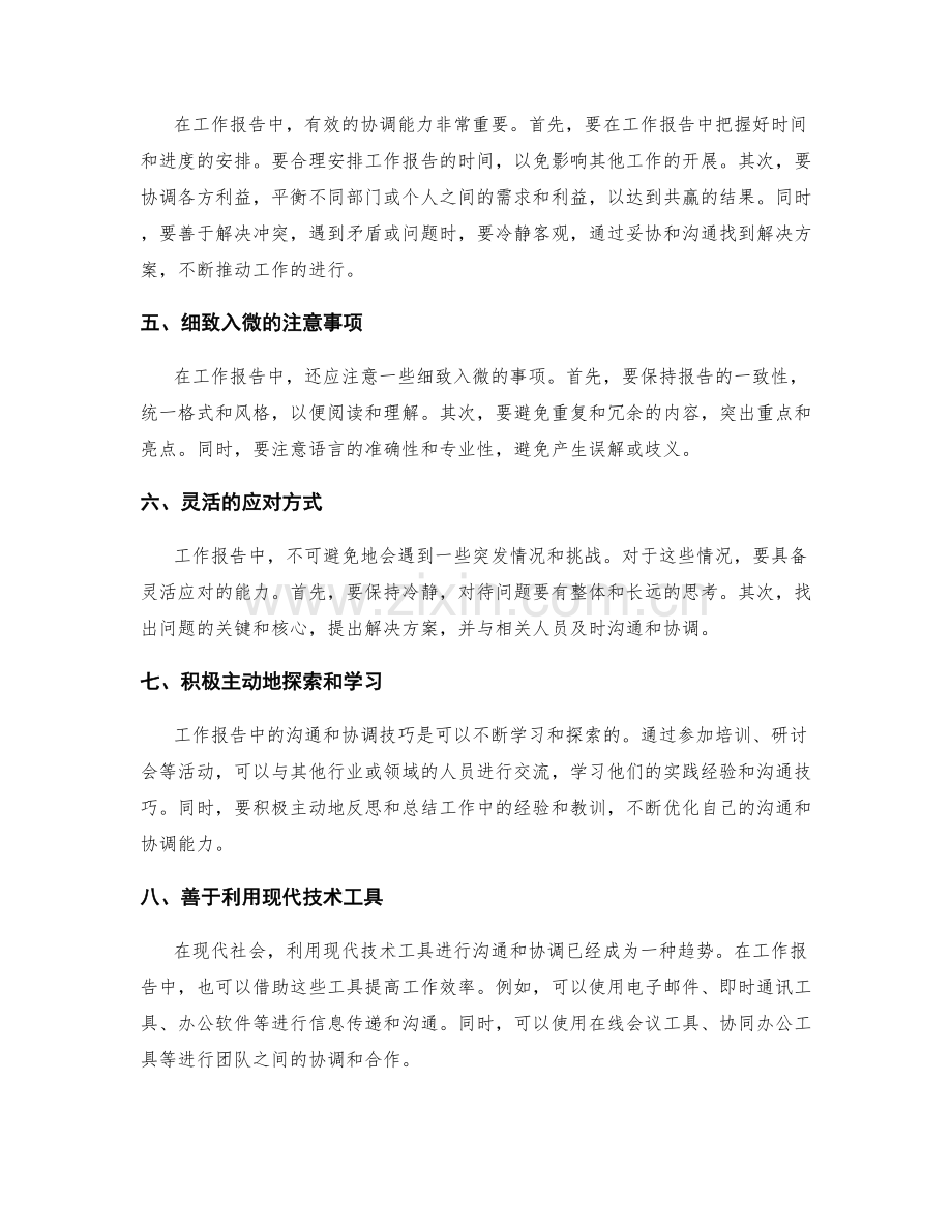 工作报告中的沟通和协调技巧.docx_第2页