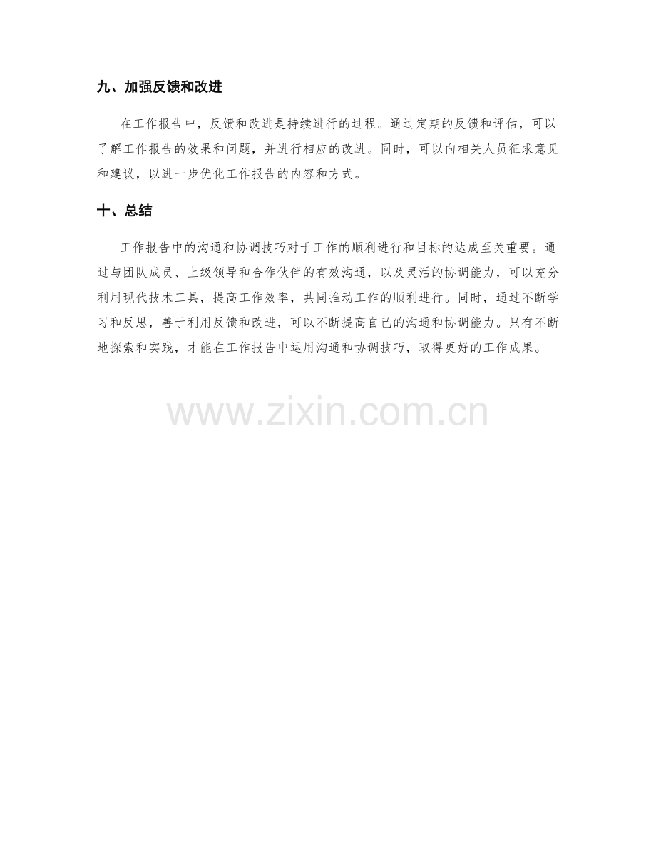 工作报告中的沟通和协调技巧.docx_第3页