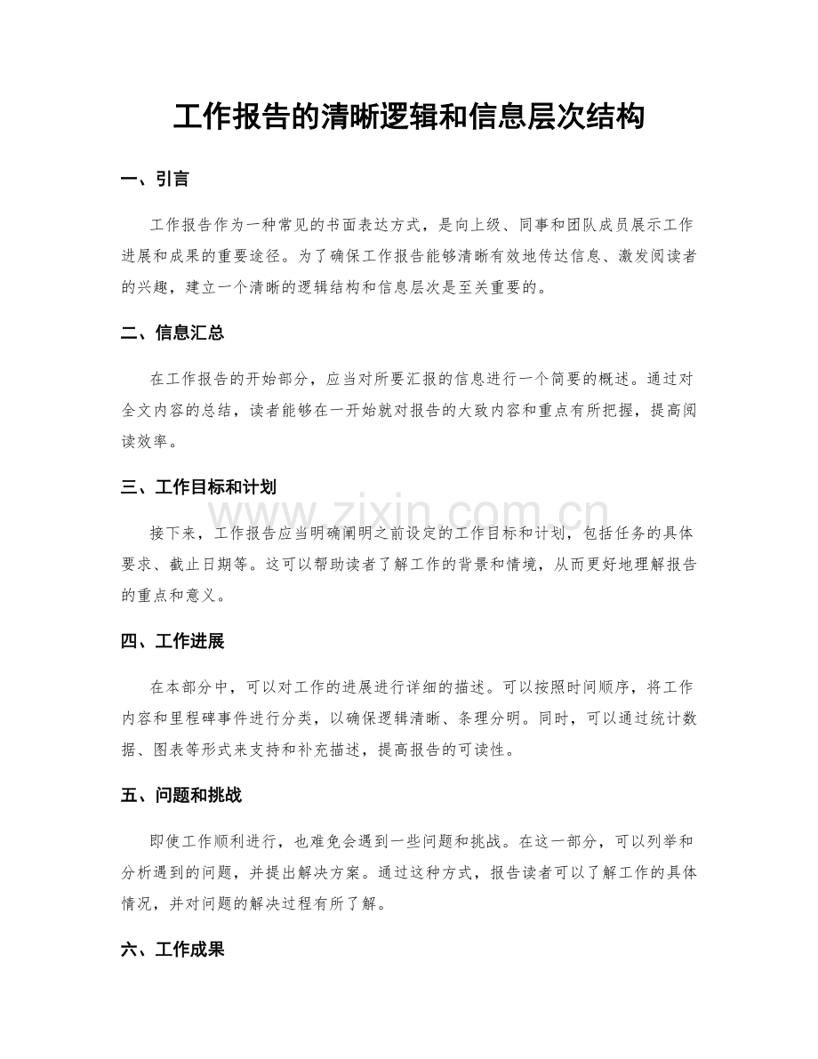 工作报告的清晰逻辑和信息层次结构.docx_第1页