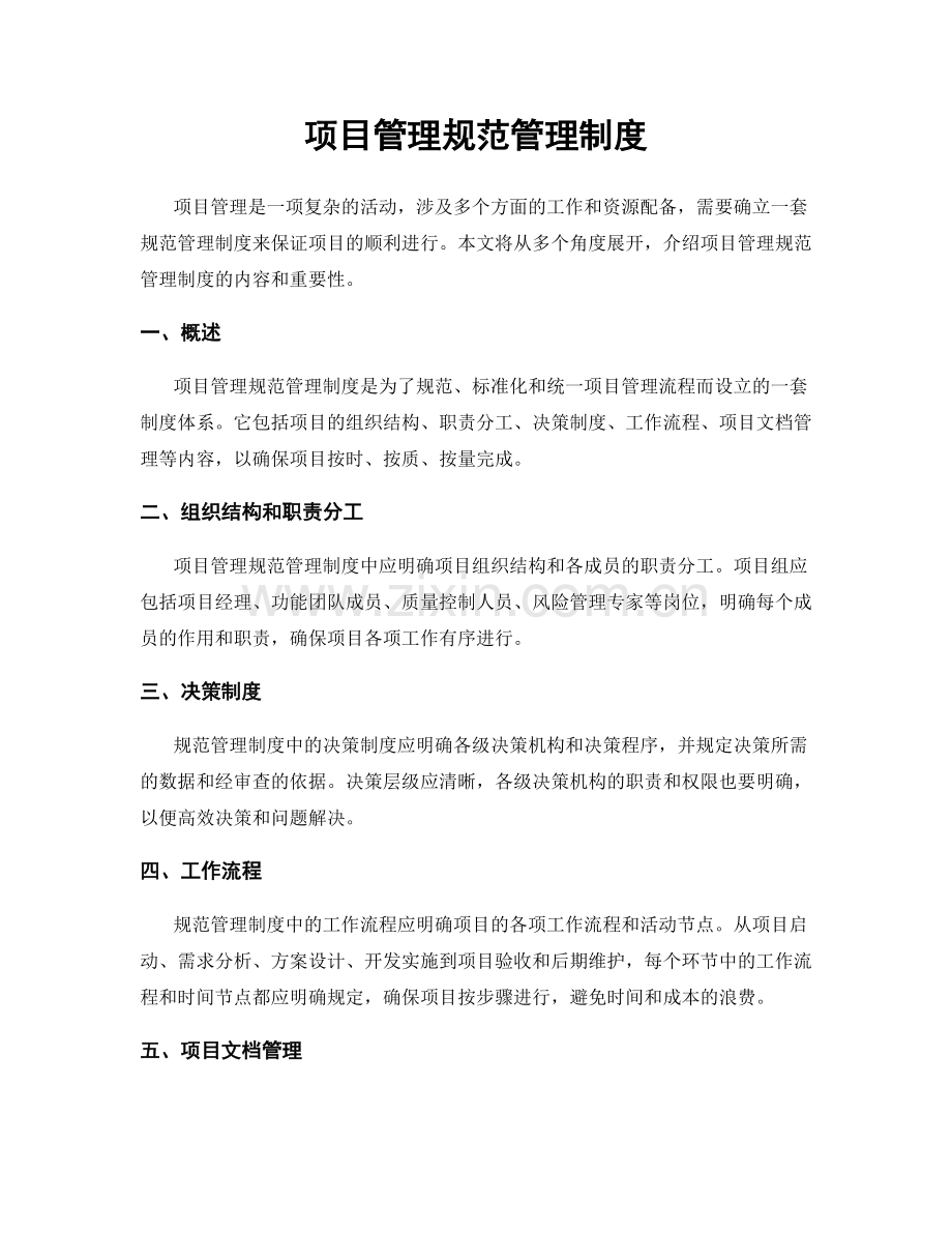 项目管理规范管理制度.docx_第1页