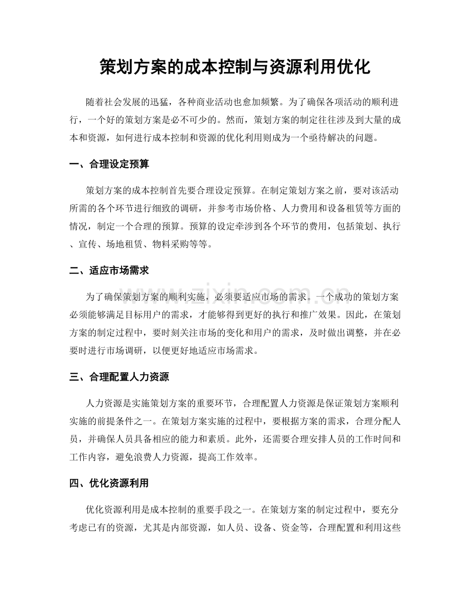 策划方案的成本控制与资源利用优化.docx_第1页