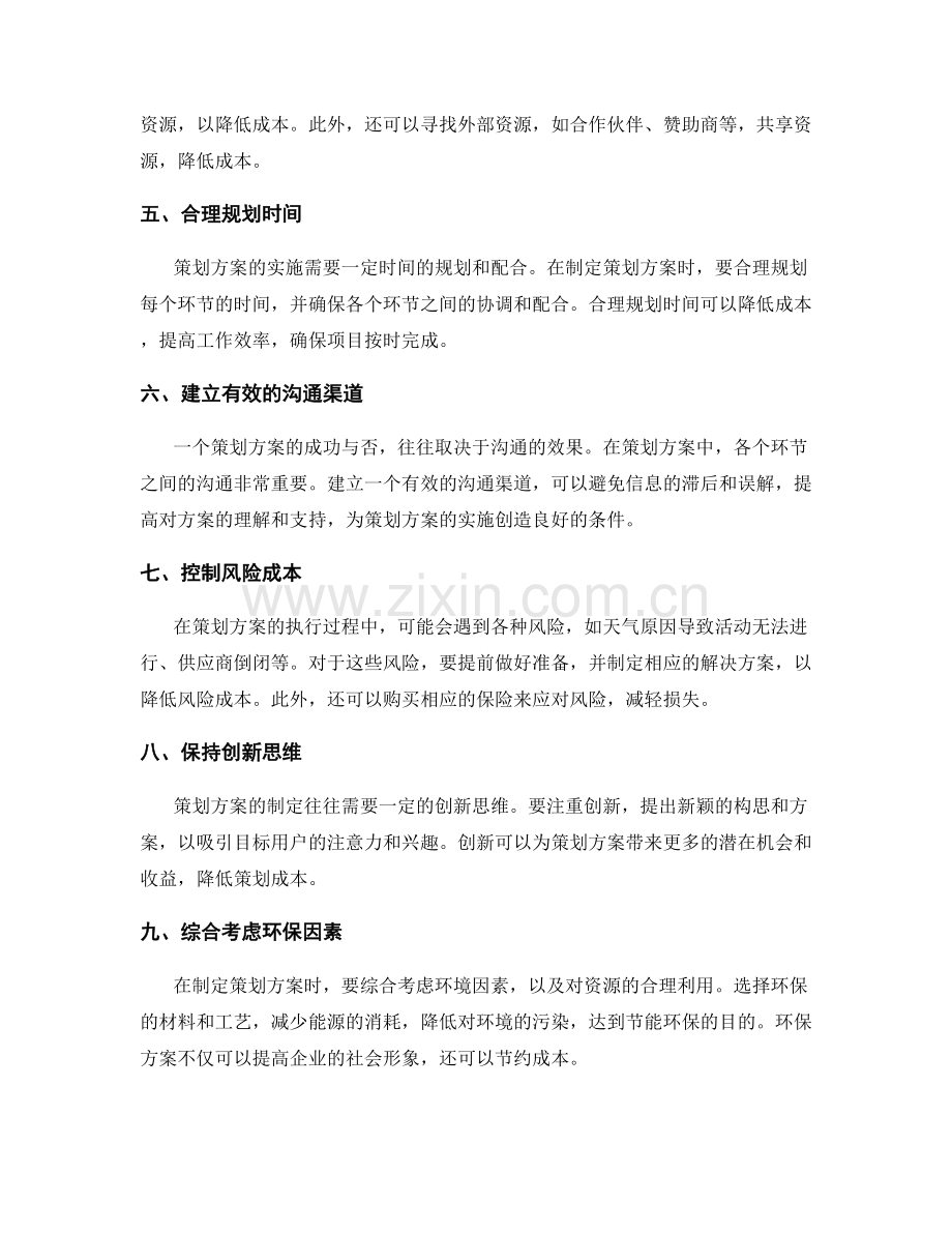 策划方案的成本控制与资源利用优化.docx_第2页