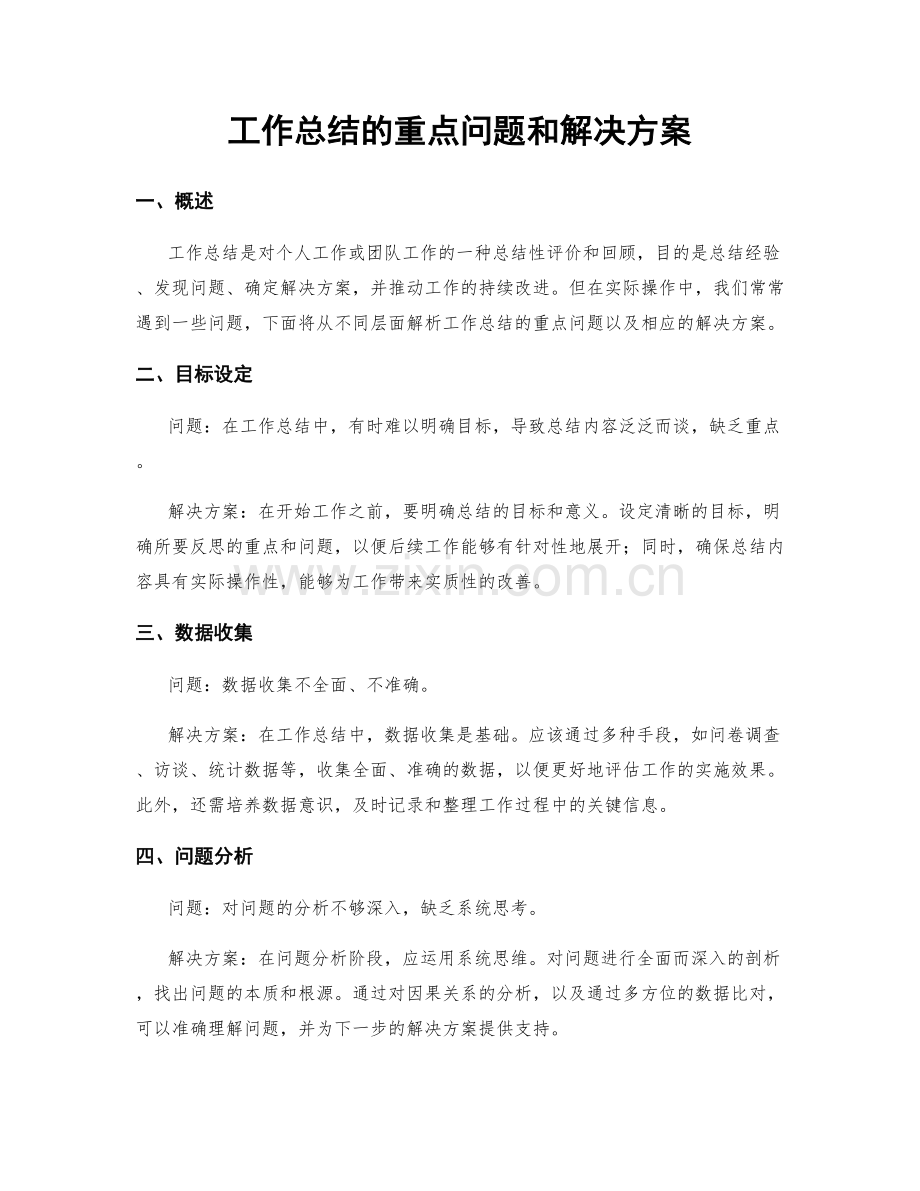 工作总结的重点问题和解决方案.docx_第1页