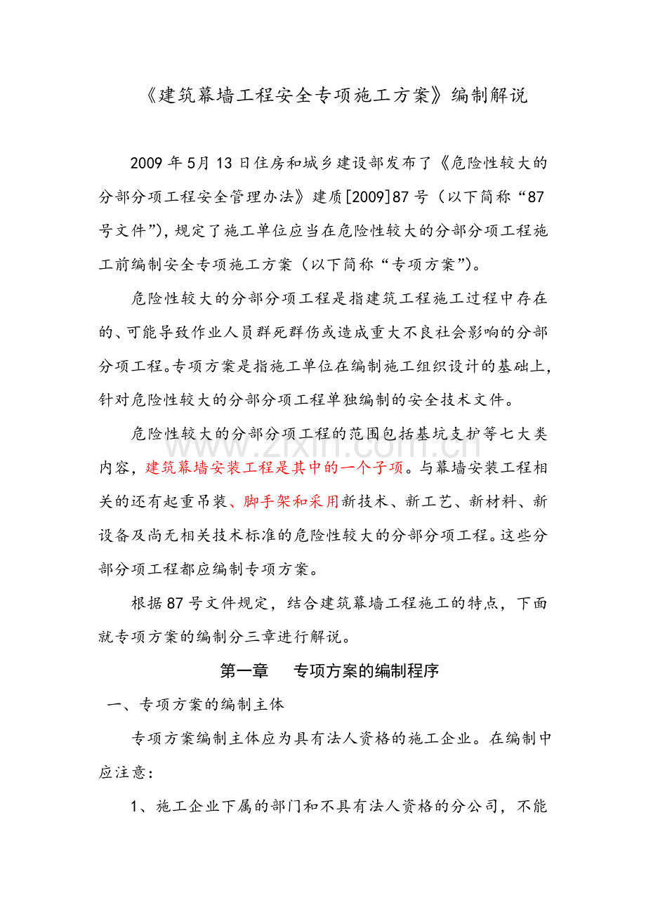 建筑幕墙工程安全专项施工方案编制解说.docx_第1页