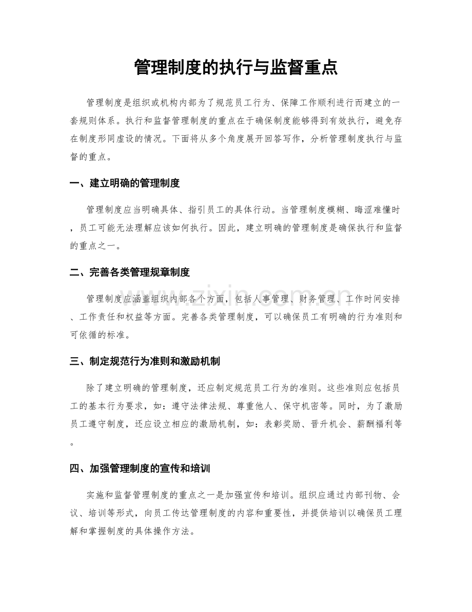 管理制度的执行与监督重点.docx_第1页