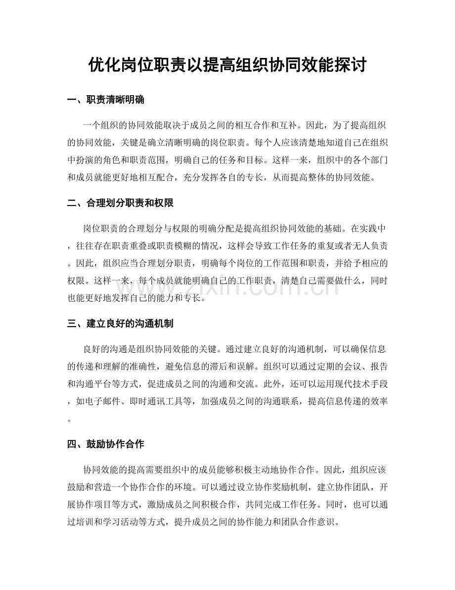 优化岗位职责以提高组织协同效能探讨.docx_第1页