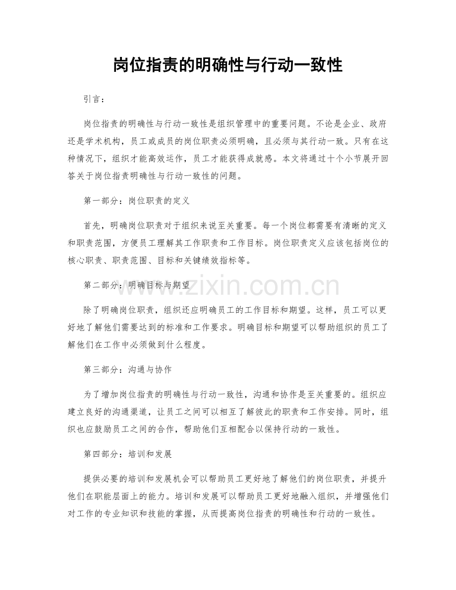 岗位指责的明确性与行动一致性.docx_第1页