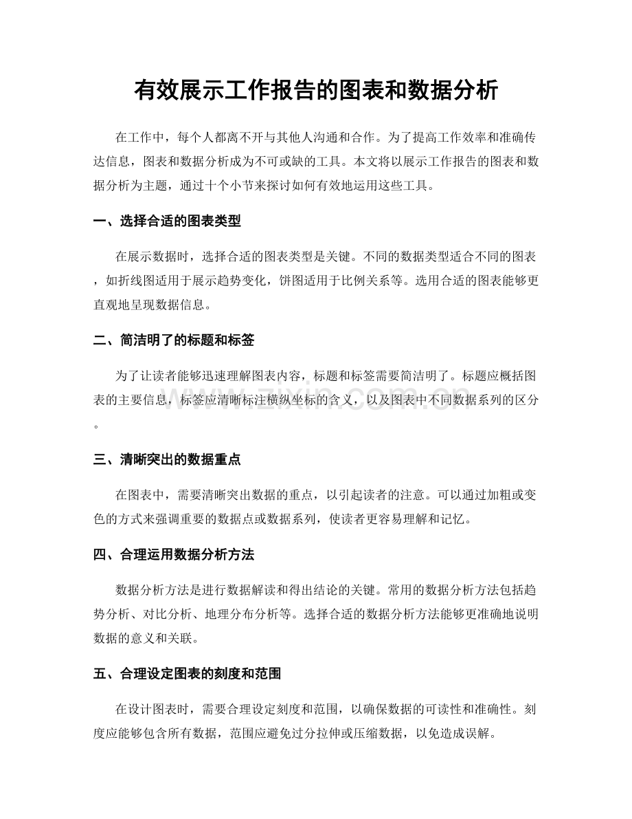 有效展示工作报告的图表和数据分析.docx_第1页