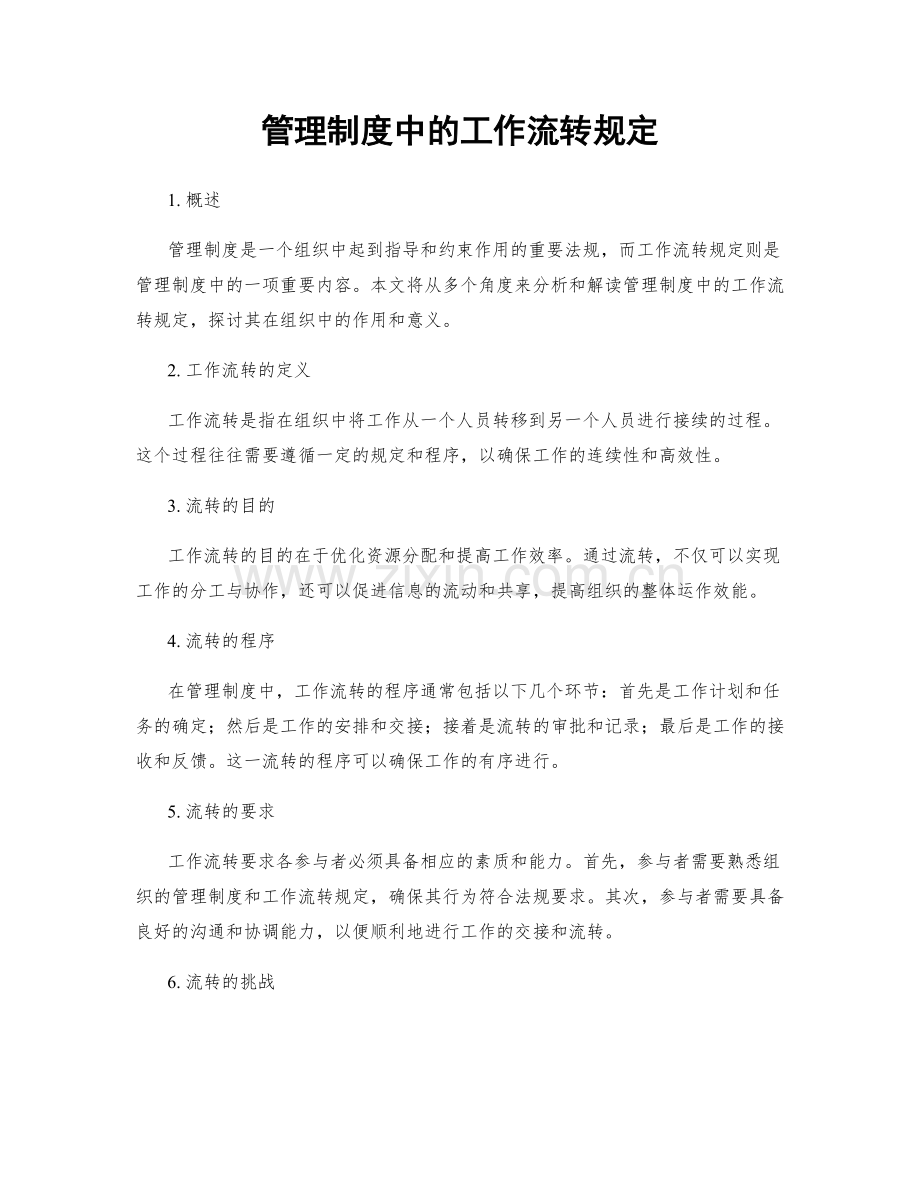 管理制度中的工作流转规定.docx_第1页