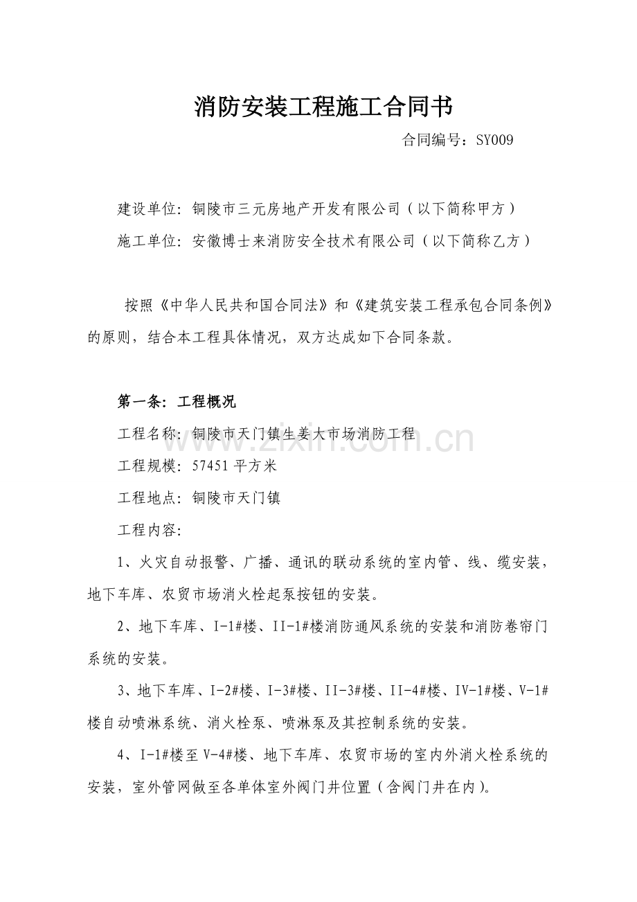 合同协议消防安装工程施工合同书进度支付签订合同.docx_第1页