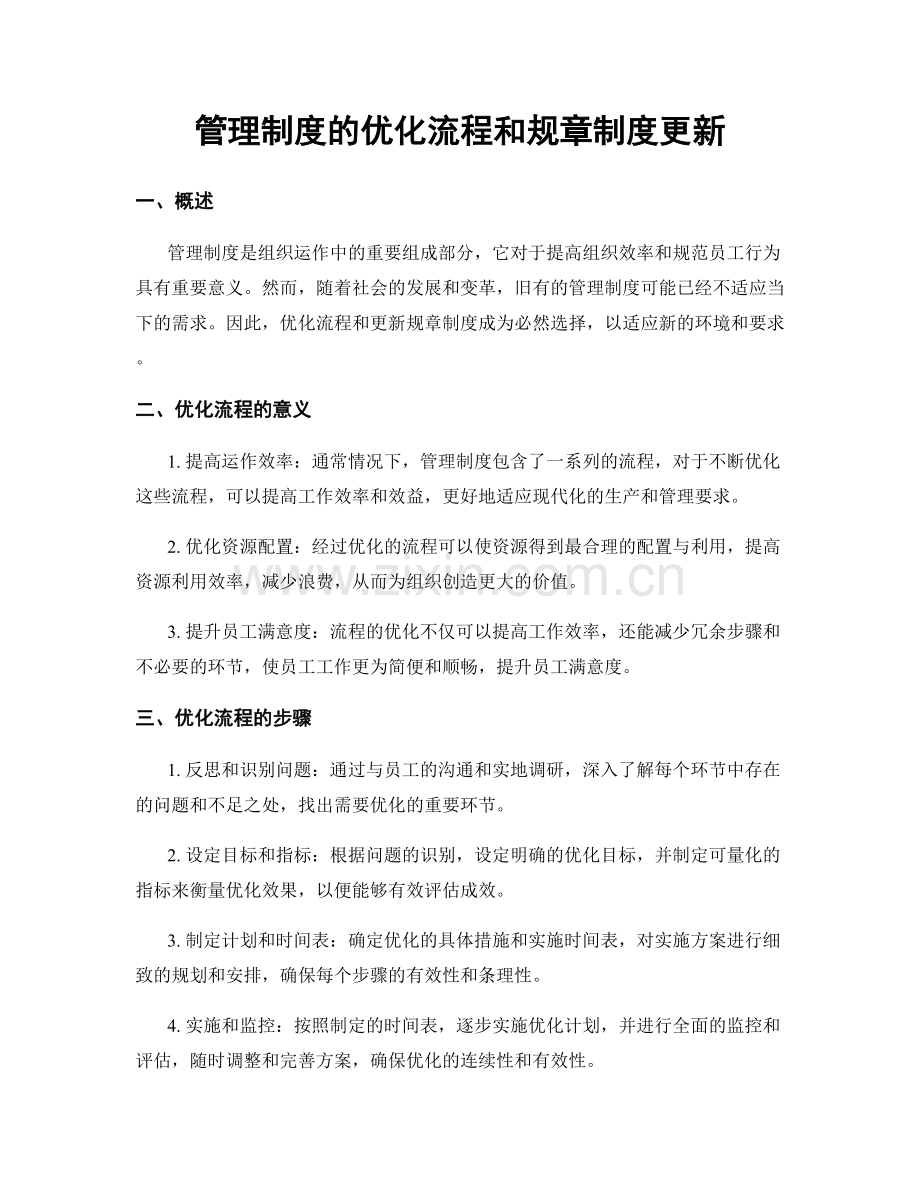 管理制度的优化流程和规章制度更新.docx_第1页