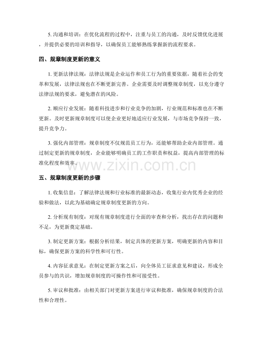 管理制度的优化流程和规章制度更新.docx_第2页