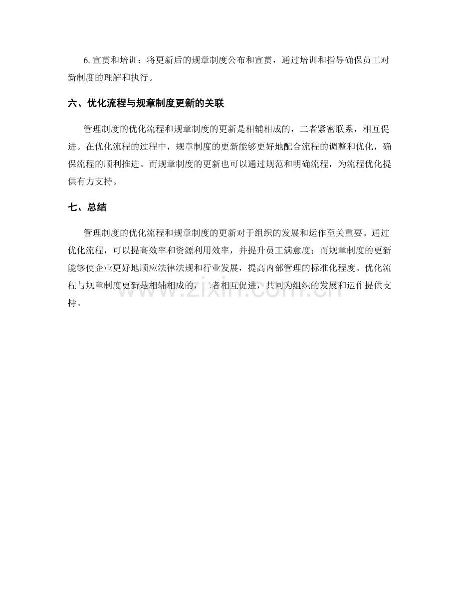 管理制度的优化流程和规章制度更新.docx_第3页