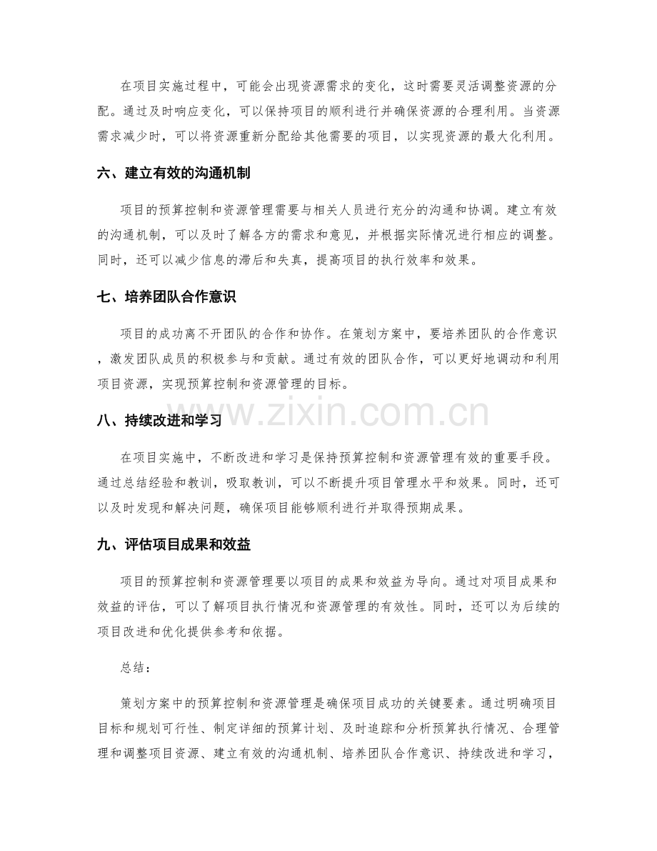 策划方案中的预算控制和资源管理.docx_第2页