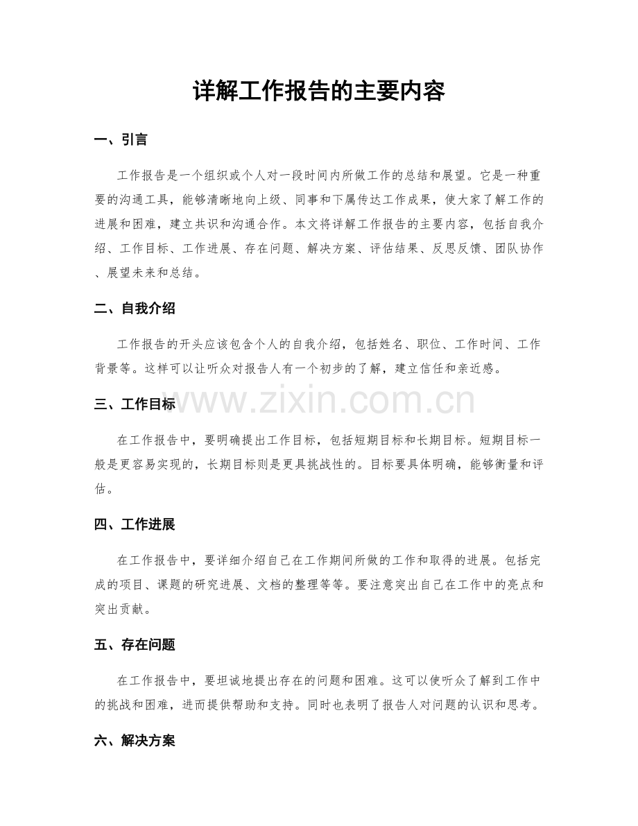 详解工作报告的主要内容.docx_第1页