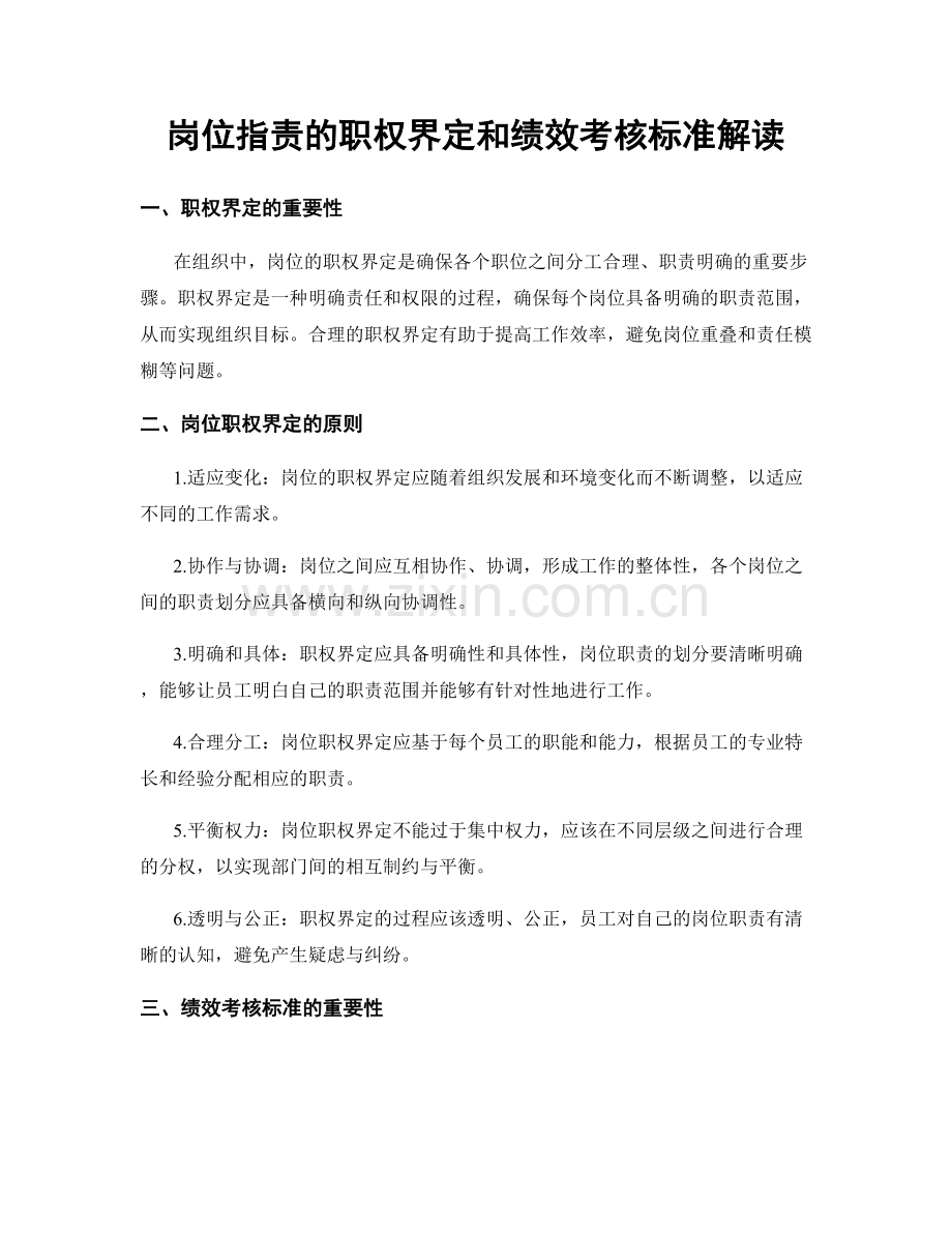 岗位职责的职权界定和绩效考核标准解读.docx_第1页