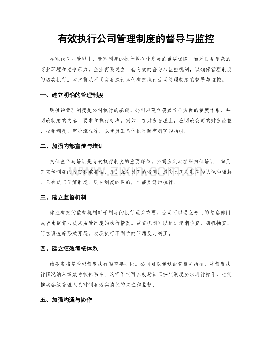 有效执行公司管理制度的督导与监控.docx_第1页