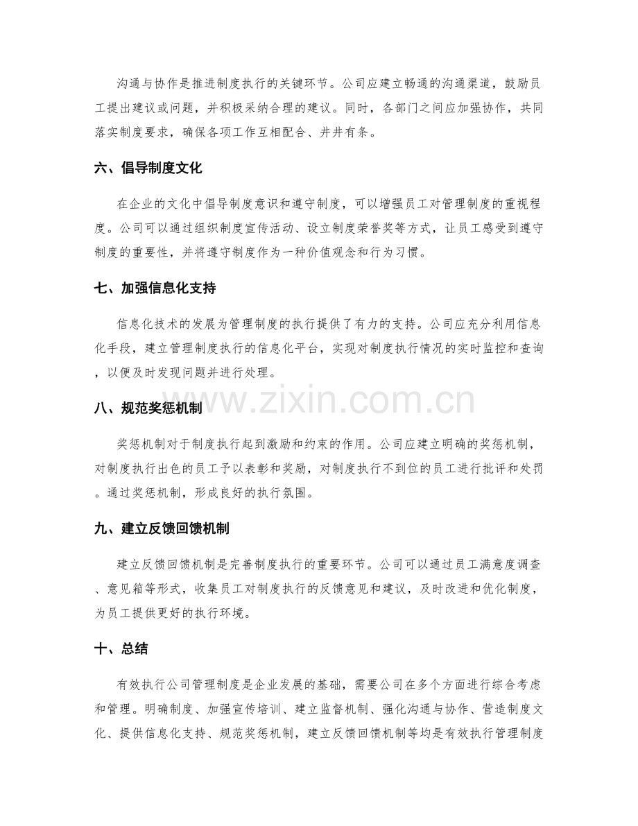 有效执行公司管理制度的督导与监控.docx_第2页