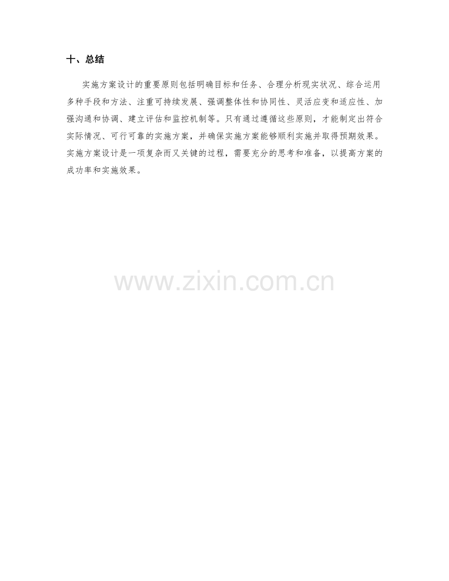 实施方案设计的重要原则.docx_第3页