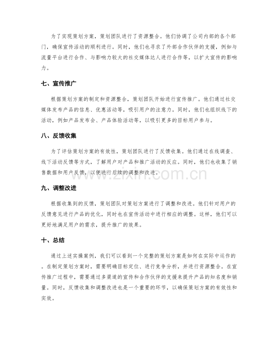 策划方案的实操案例.docx_第2页