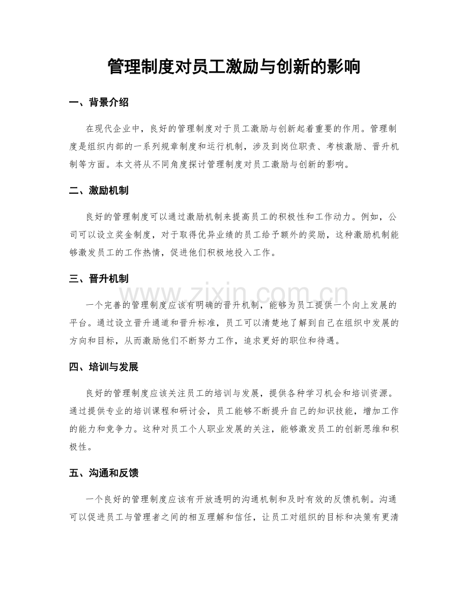 管理制度对员工激励与创新的影响.docx_第1页