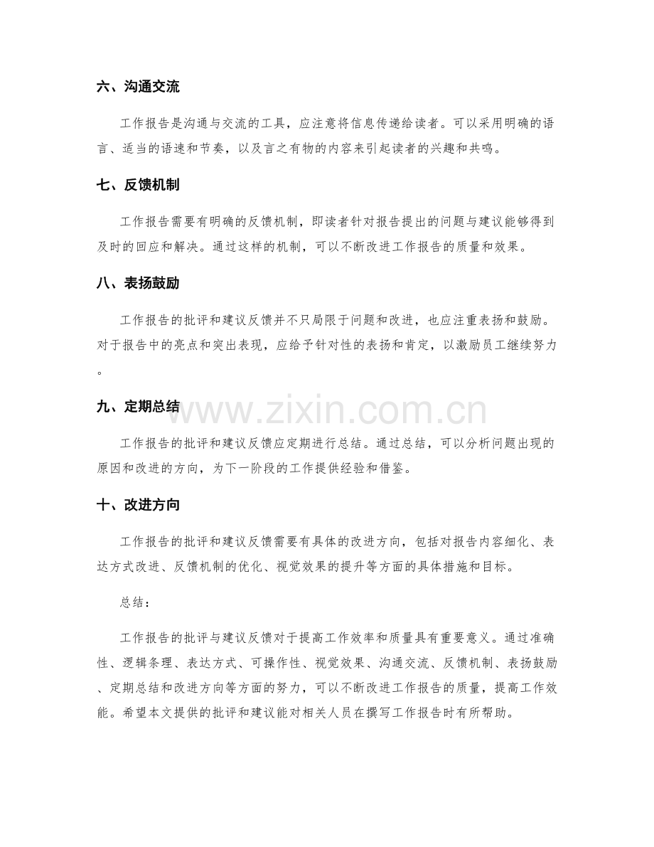 工作报告的批评与建议反馈.docx_第2页