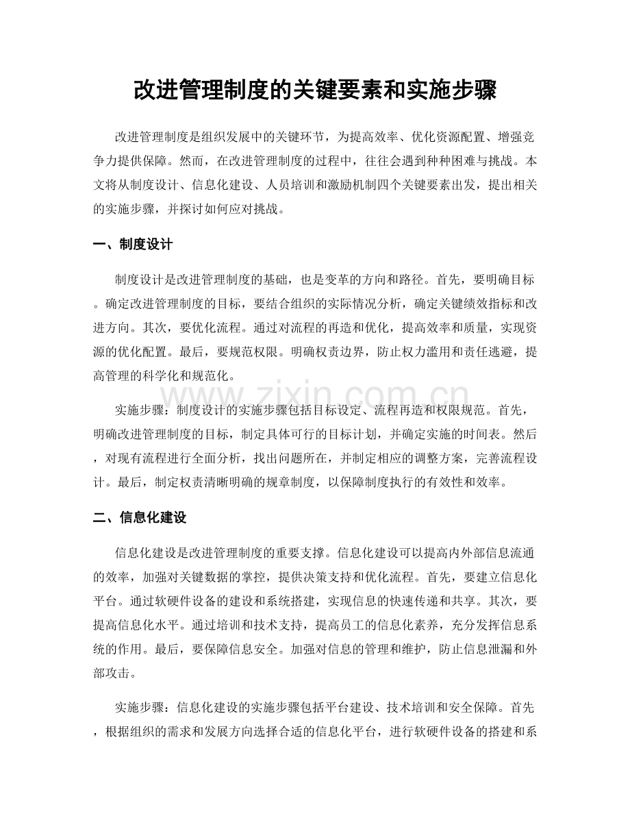 改进管理制度的关键要素和实施步骤.docx_第1页