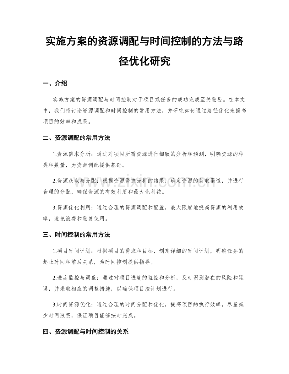 实施方案的资源调配与时间控制的方法与路径优化研究.docx_第1页