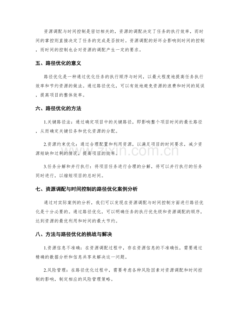 实施方案的资源调配与时间控制的方法与路径优化研究.docx_第2页