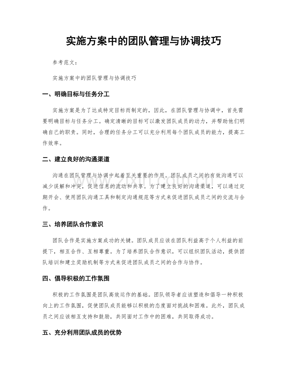 实施方案中的团队管理与协调技巧.docx_第1页