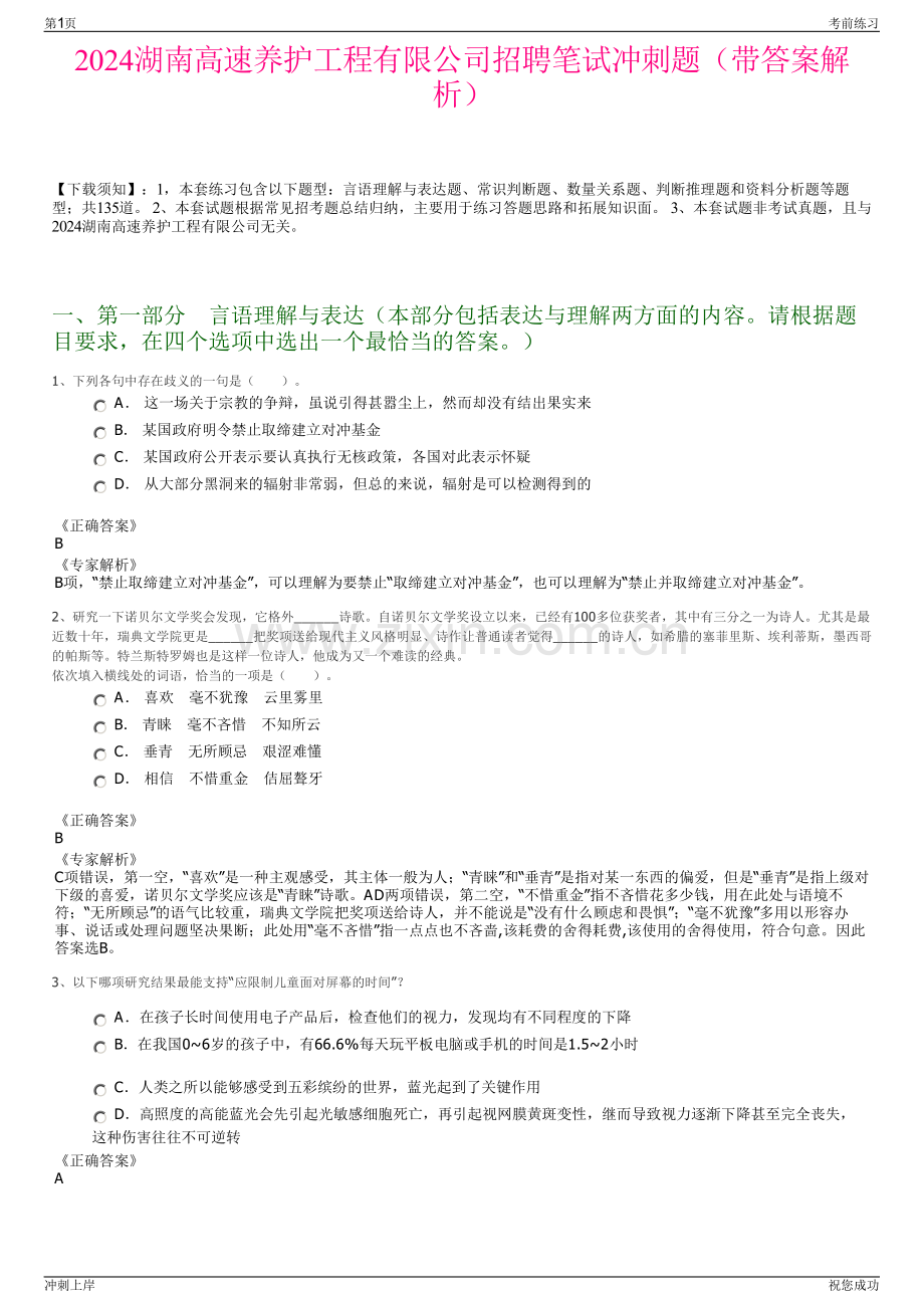 2024湖南高速养护工程有限公司招聘笔试冲刺题（带答案解析）.pdf_第1页