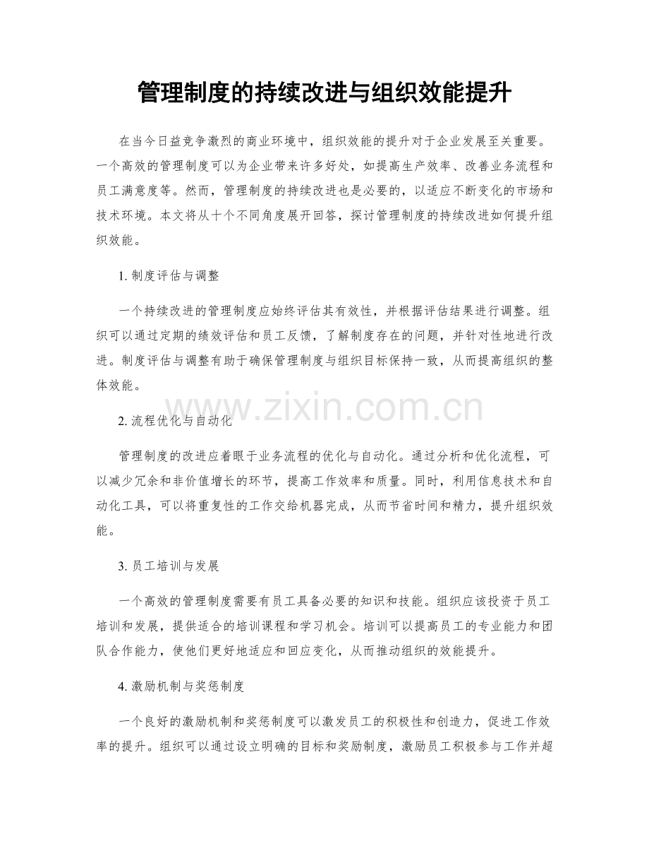 管理制度的持续改进与组织效能提升.docx_第1页