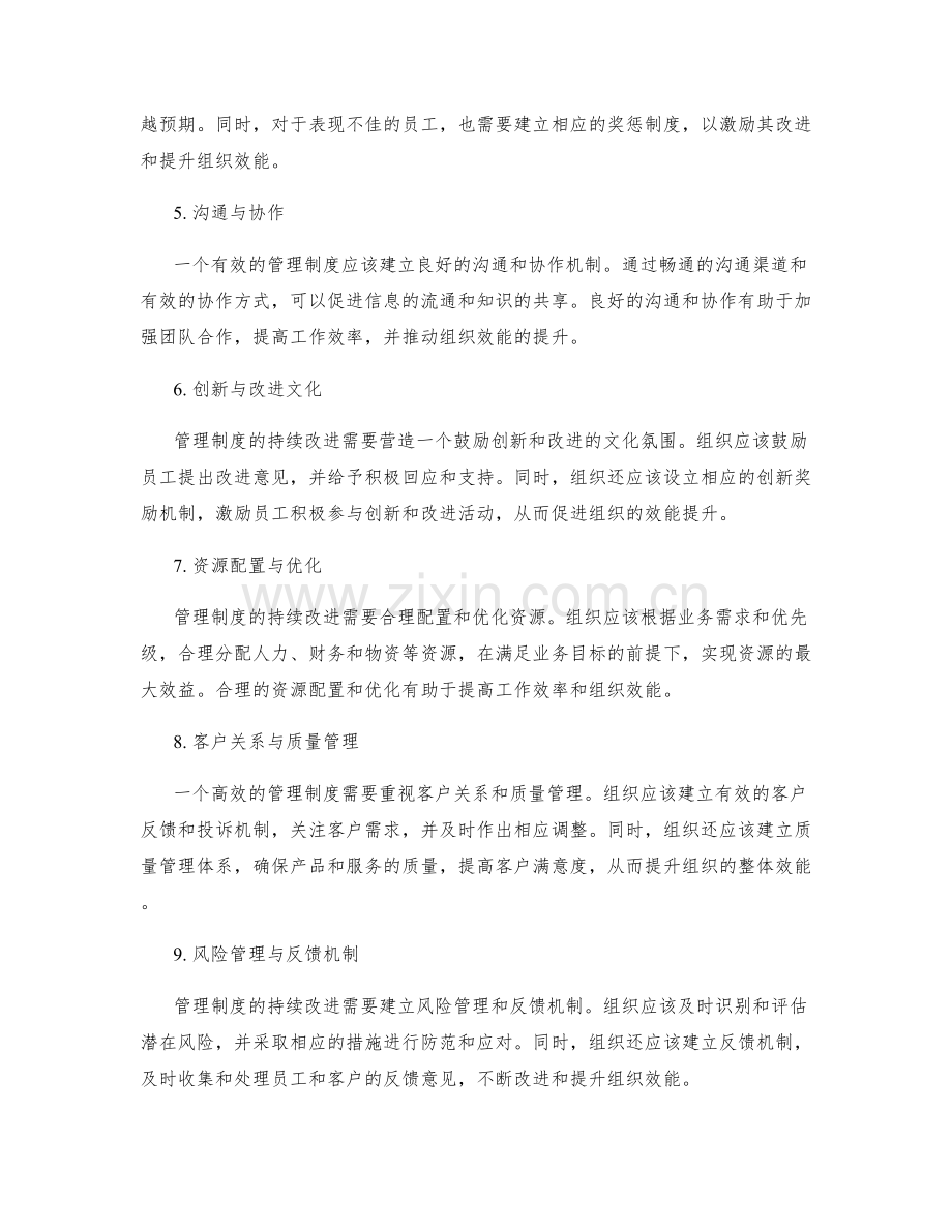 管理制度的持续改进与组织效能提升.docx_第2页