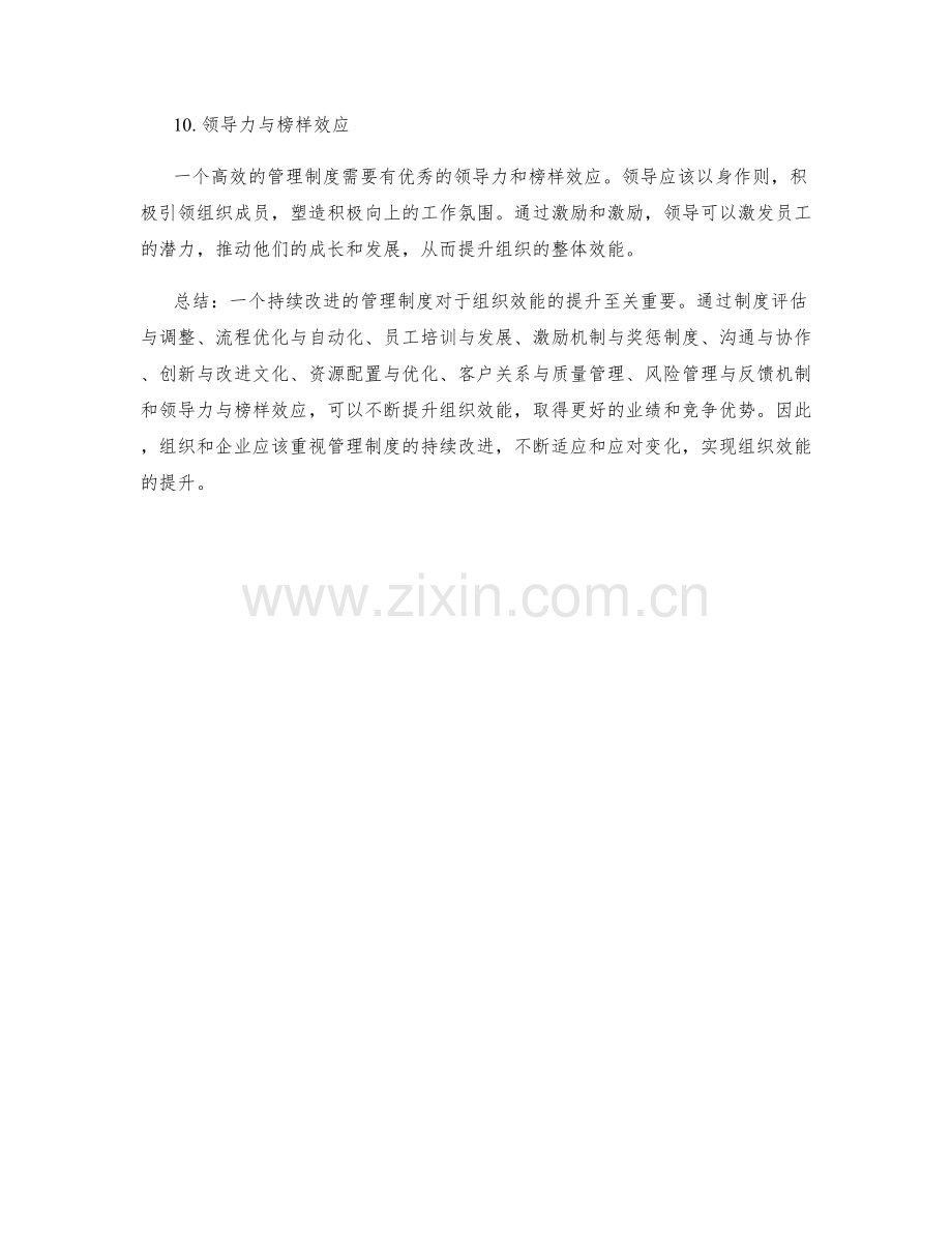 管理制度的持续改进与组织效能提升.docx_第3页