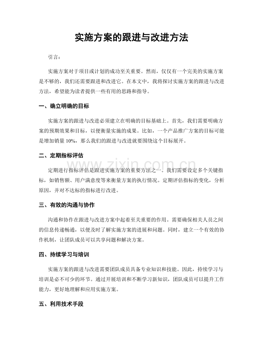 实施方案的跟进与改进方法.docx_第1页