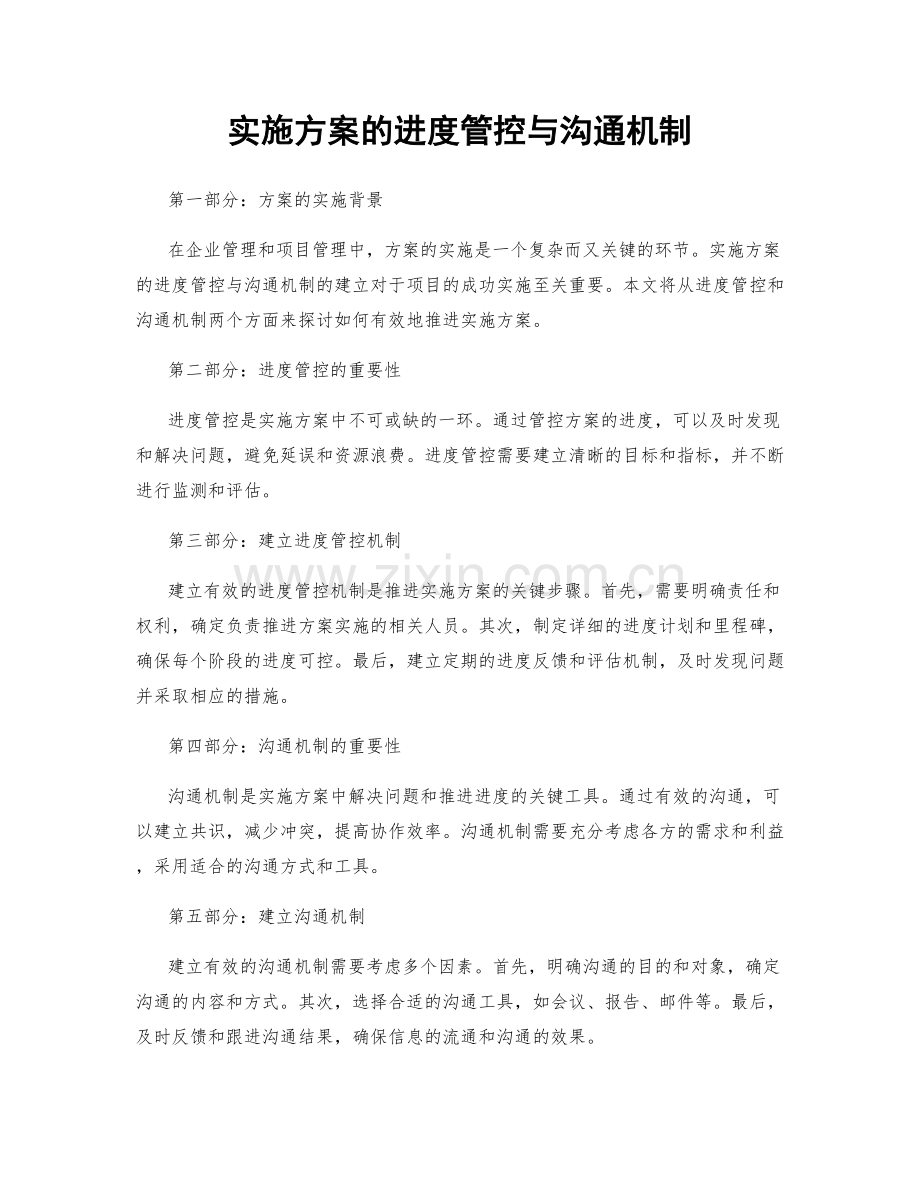 实施方案的进度管控与沟通机制.docx_第1页