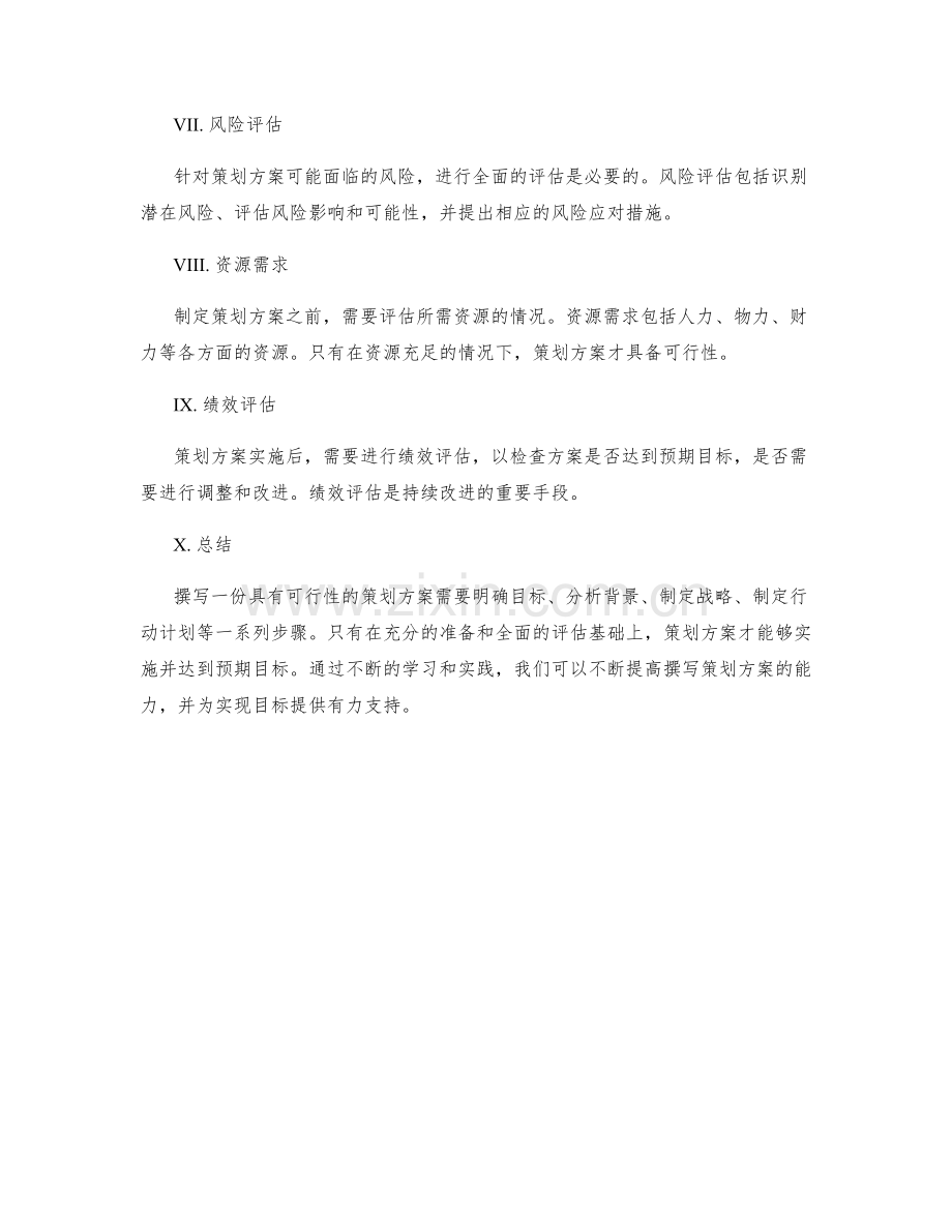 如何撰写一份具有可行性的策划方案.docx_第2页