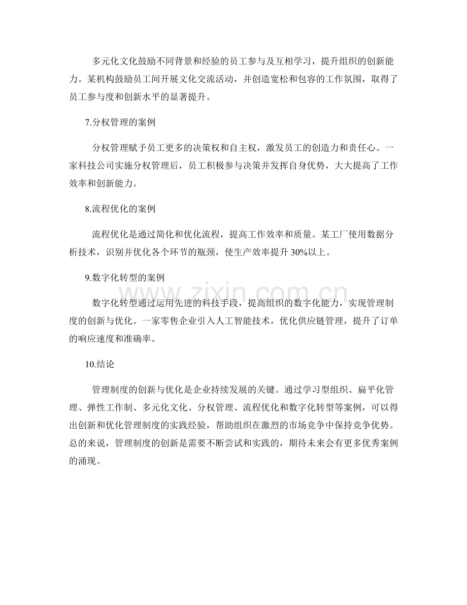 管理制度创新与优化的前沿实践和案例分享.docx_第2页