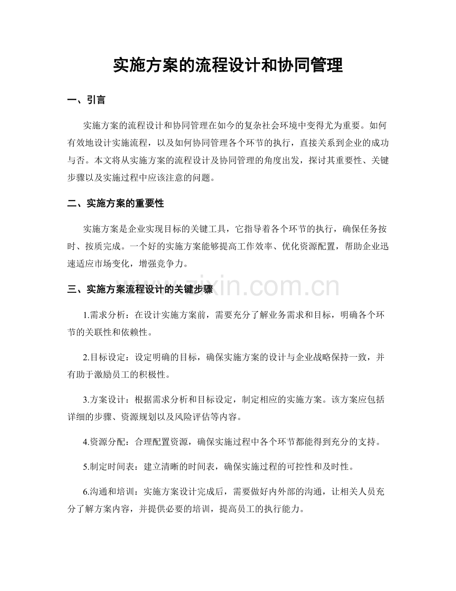 实施方案的流程设计和协同管理.docx_第1页