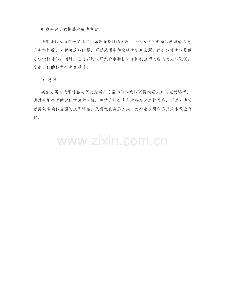 实施方案的成果评估与优化.docx_第3页