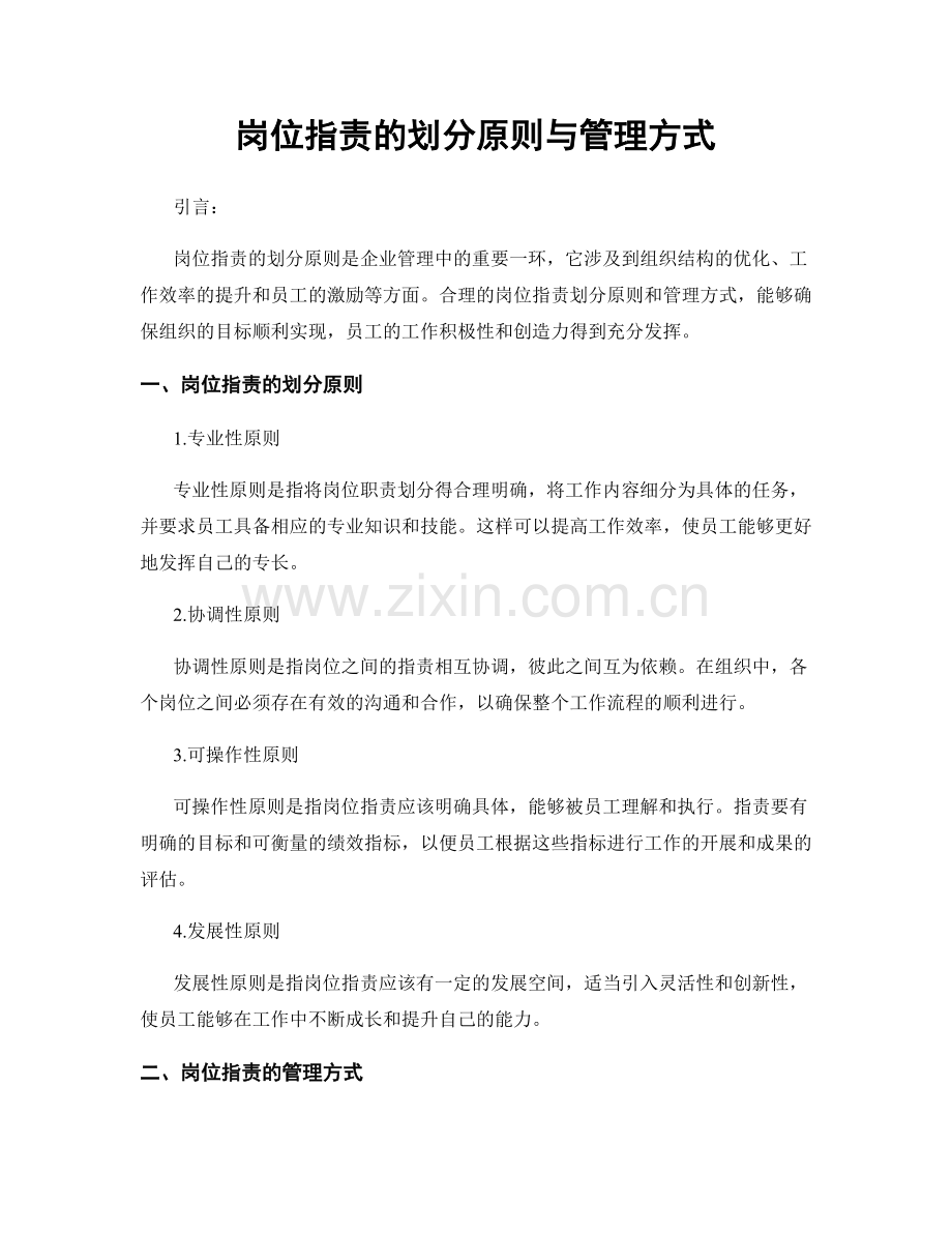 岗位职责的划分原则与管理方式.docx_第1页